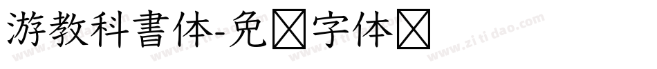 游教科書体字体转换