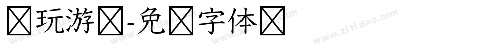 电玩游戏字体转换