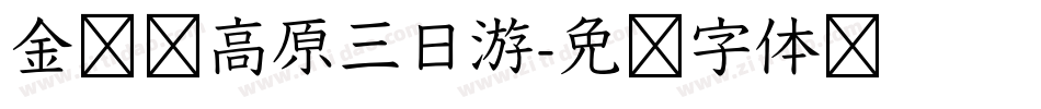 金马伦高原三日游字体转换