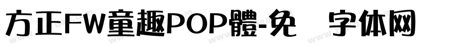 方正FW童趣POP體字体转换