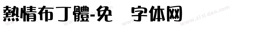 熱情布丁體字体转换