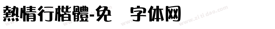 熱情行楷體字体转换