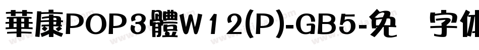 華康POP3體W12(P)-GB5字体转换