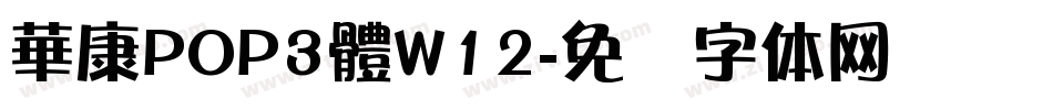 華康POP3體W12字体转换