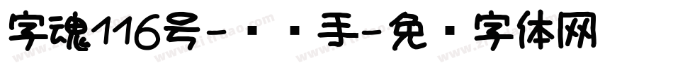 字魂116号-凤鸣手字体转换