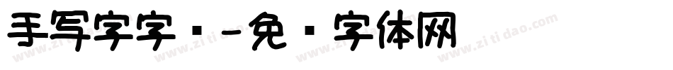 手写字字库字体转换