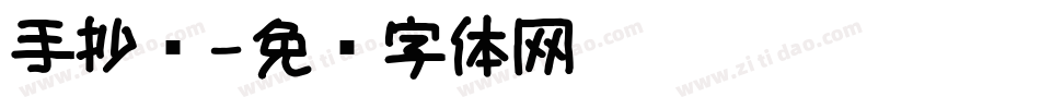 手抄报字体转换