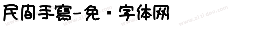 民間手寫字体转换