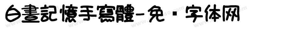 白晝記憶手寫體字体转换