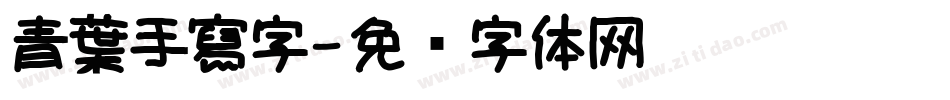 青葉手寫字字体转换