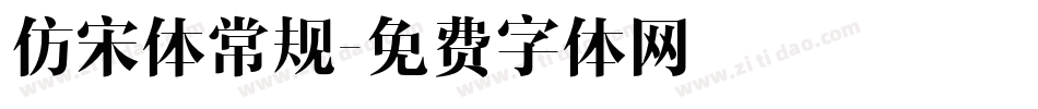 仿宋体常规字体转换