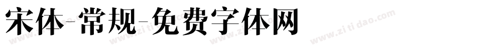 宋体-常规字体转换