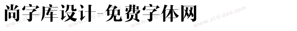 尚字库设计字体转换