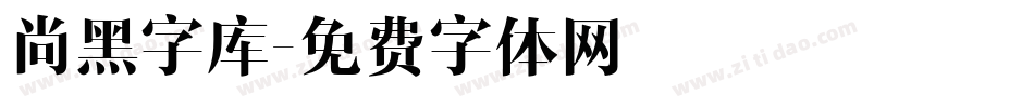 尚黑字库字体转换