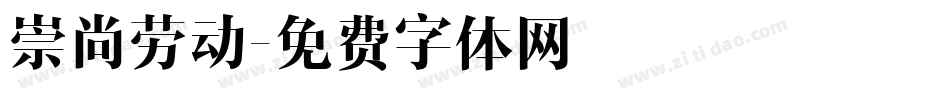 崇尚劳动字体转换