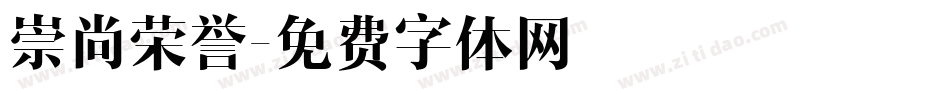 崇尚荣誉字体转换