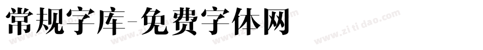 常规字库字体转换