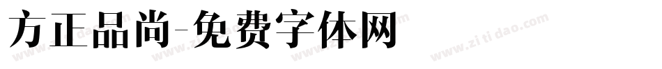 方正品尚字体转换