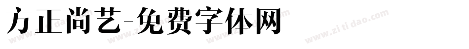 方正尚艺字体转换