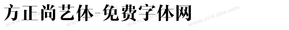 方正尚艺体字体转换