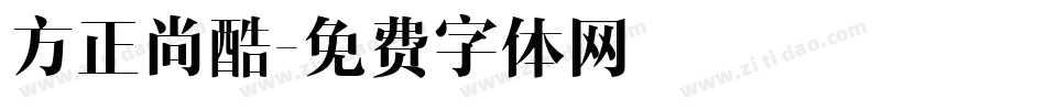 方正尚酷字体转换