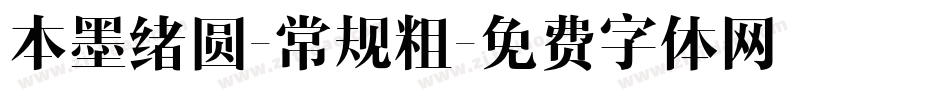 本墨绪圆-常规粗字体转换