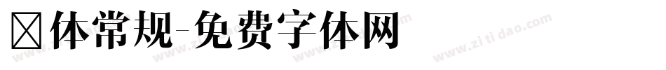 楷体常规字体转换