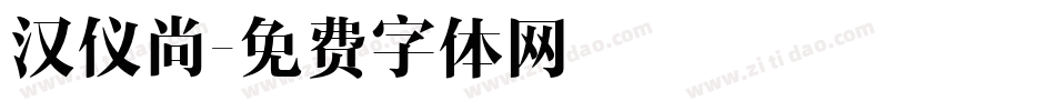 汉仪尚字体转换