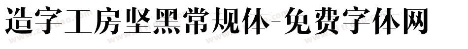 造字工房坚黑常规体字体转换