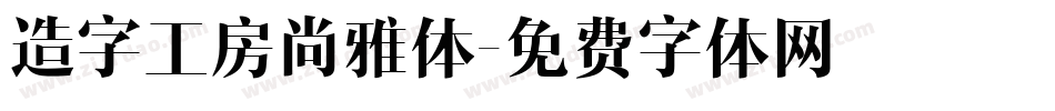 造字工房尚雅体字体转换