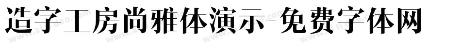 造字工房尚雅体演示字体转换