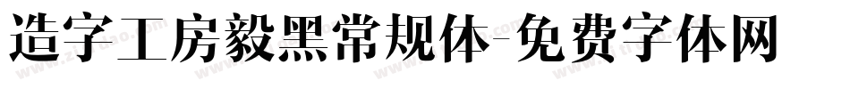 造字工房毅黑常规体字体转换