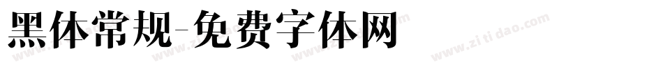 黑体常规字体转换