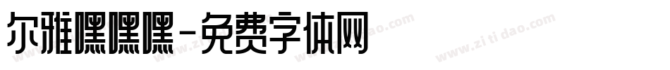 尔雅嘿嘿嘿字体转换