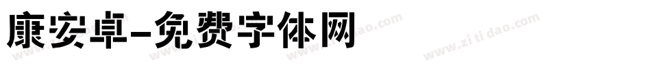 康安卓字体转换