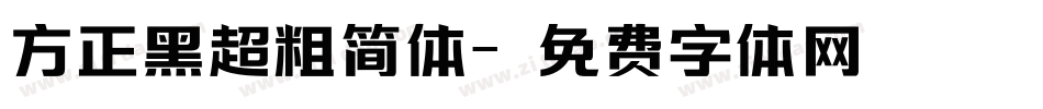 方正黑超粗简体字体转换