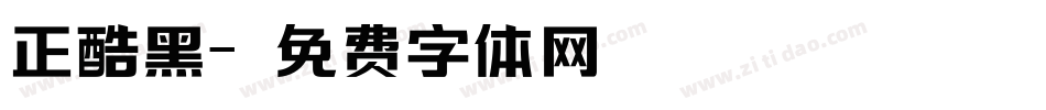 正酷黑字体转换