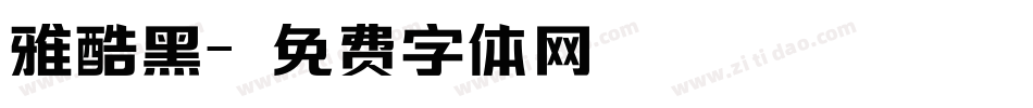 雅酷黑字体转换