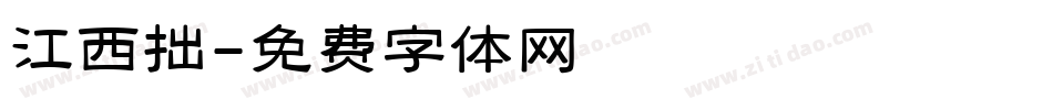 江西拙字体转换