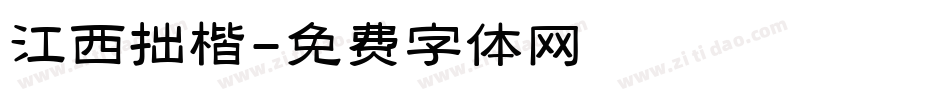 江西拙楷字体转换