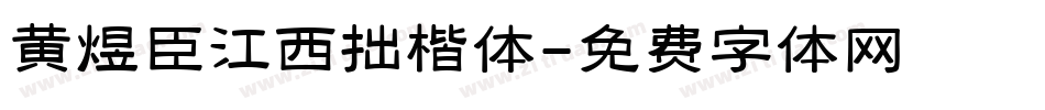 黄煜臣江西拙楷体字体转换