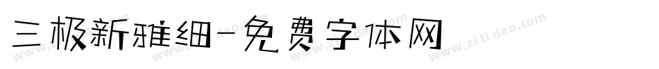 三极新雅细字体转换