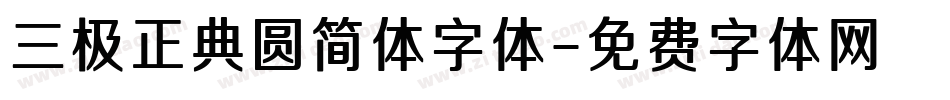 三极正典圆简体字体字体转换