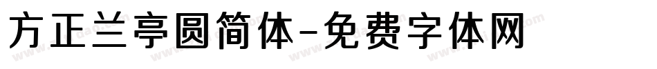 方正兰亭圆简体字体转换