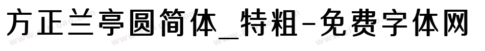 方正兰亭圆简体_特粗字体转换