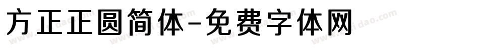 方正正圆简体字体转换