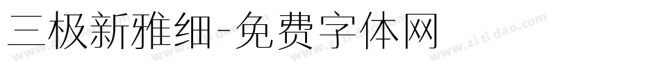 三极新雅细字体转换