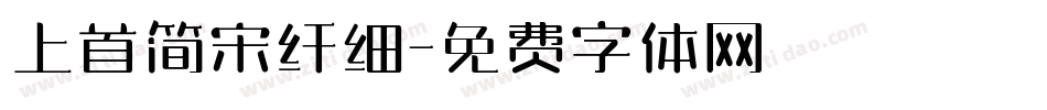 上首简宋纤细字体转换