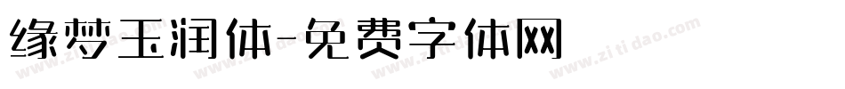 缘梦玉润体字体转换