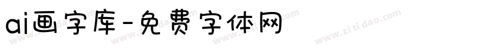 ai画字库字体转换